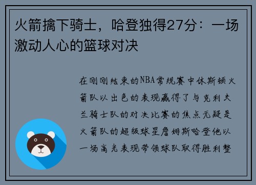 火箭擒下骑士，哈登独得27分：一场激动人心的篮球对决