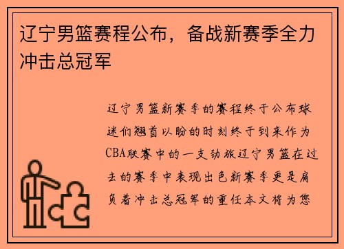 辽宁男篮赛程公布，备战新赛季全力冲击总冠军