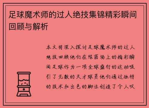 足球魔术师的过人绝技集锦精彩瞬间回顾与解析