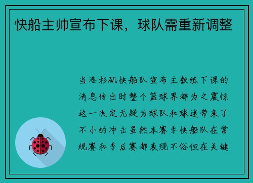 快船主帅宣布下课，球队需重新调整
