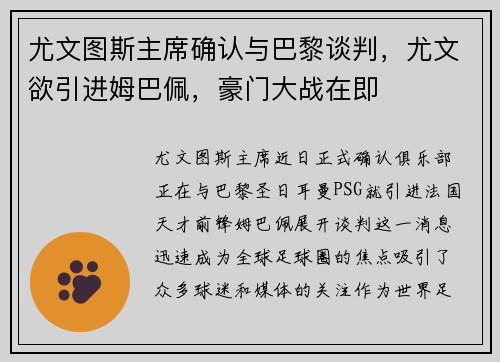 尤文图斯主席确认与巴黎谈判，尤文欲引进姆巴佩，豪门大战在即