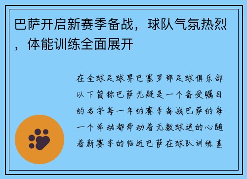 巴萨开启新赛季备战，球队气氛热烈，体能训练全面展开
