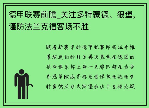 德甲联赛前瞻_关注多特蒙德、狼堡,谨防法兰克福客场不胜