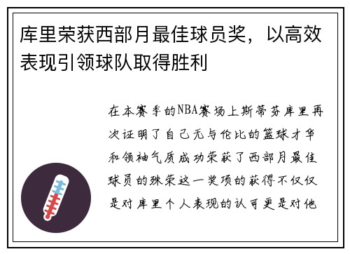库里荣获西部月最佳球员奖，以高效表现引领球队取得胜利