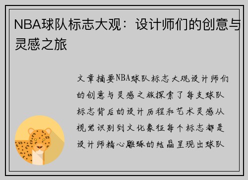 NBA球队标志大观：设计师们的创意与灵感之旅