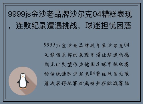 9999js金沙老品牌沙尔克04糟糕表现，连败纪录遭遇挑战，球迷担忧困惑