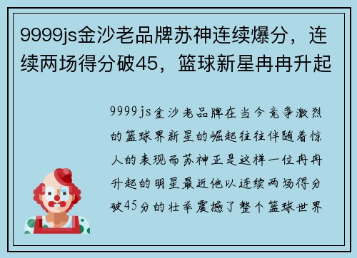 9999js金沙老品牌苏神连续爆分，连续两场得分破45，篮球新星冉冉升起