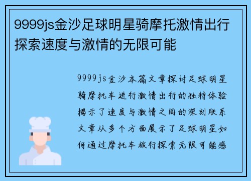 9999js金沙足球明星骑摩托激情出行探索速度与激情的无限可能
