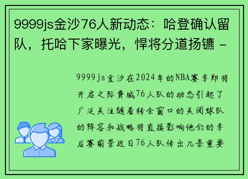 9999js金沙76人新动态：哈登确认留队，托哈下家曝光，悍将分道扬镳 - 副本 - 副本