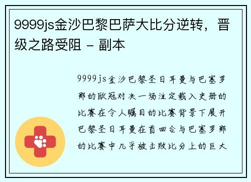 9999js金沙巴黎巴萨大比分逆转，晋级之路受阻 - 副本