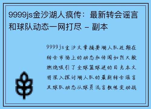 9999js金沙湖人疯传：最新转会谣言和球队动态一网打尽 - 副本