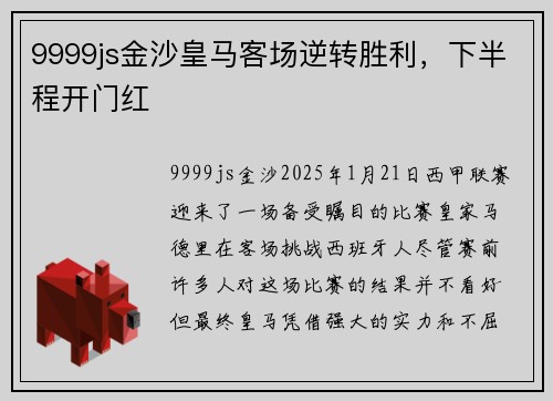 9999js金沙皇马客场逆转胜利，下半程开门红