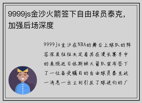 9999js金沙火箭签下自由球员泰克，加强后场深度