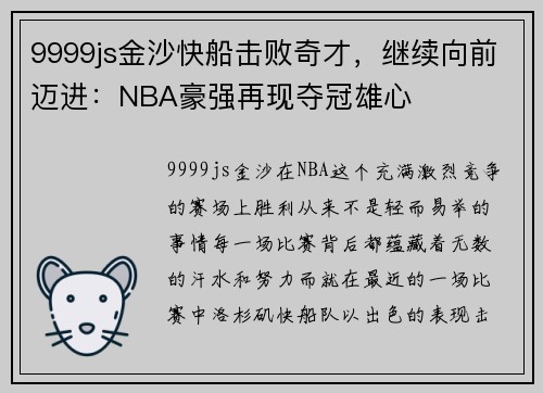 9999js金沙快船击败奇才，继续向前迈进：NBA豪强再现夺冠雄心