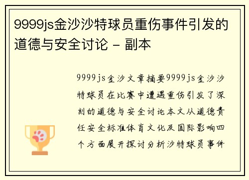 9999js金沙沙特球员重伤事件引发的道德与安全讨论 - 副本