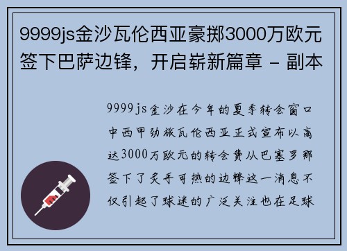 9999js金沙瓦伦西亚豪掷3000万欧元签下巴萨边锋，开启崭新篇章 - 副本