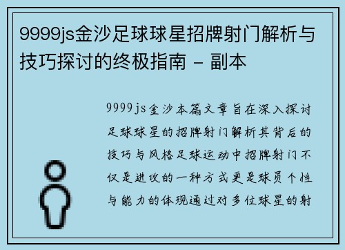 9999js金沙足球球星招牌射门解析与技巧探讨的终极指南 - 副本