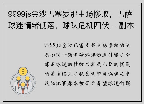 9999js金沙巴塞罗那主场惨败，巴萨球迷情绪低落，球队危机四伏 - 副本