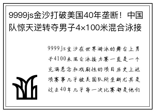 9999js金沙打破美国40年垄断！中国队惊天逆转夺男子4×100米混合泳接