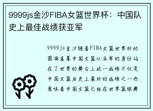 9999js金沙FIBA女篮世界杯：中国队史上最佳战绩获亚军