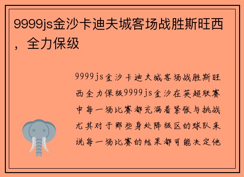 9999js金沙卡迪夫城客场战胜斯旺西，全力保级
