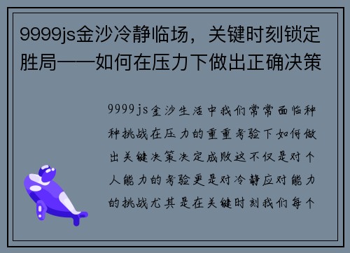 9999js金沙冷静临场，关键时刻锁定胜局——如何在压力下做出正确决策 - 副本