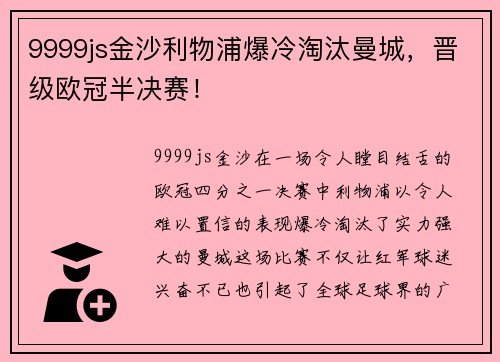 9999js金沙利物浦爆冷淘汰曼城，晋级欧冠半决赛！
