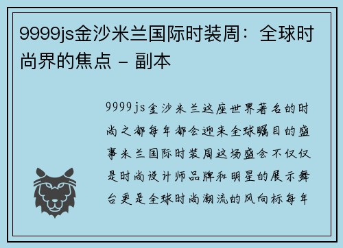 9999js金沙米兰国际时装周：全球时尚界的焦点 - 副本