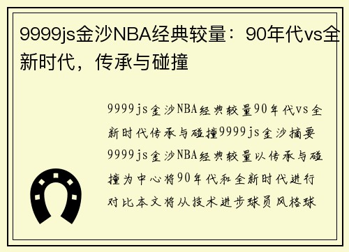 9999js金沙NBA经典较量：90年代vs全新时代，传承与碰撞