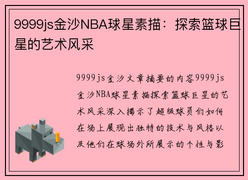 9999js金沙NBA球星素描：探索篮球巨星的艺术风采