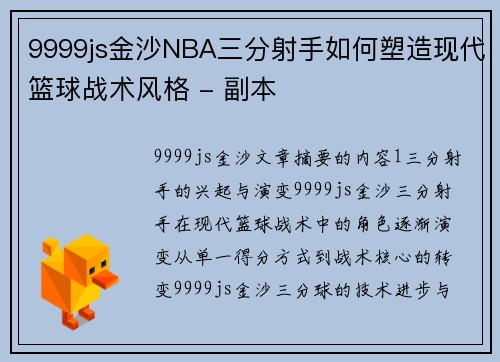 9999js金沙NBA三分射手如何塑造现代篮球战术风格 - 副本