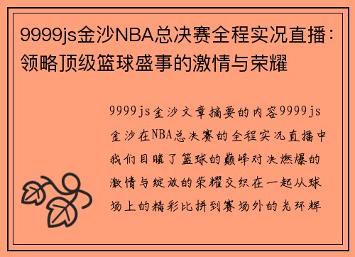 9999js金沙NBA总决赛全程实况直播：领略顶级篮球盛事的激情与荣耀