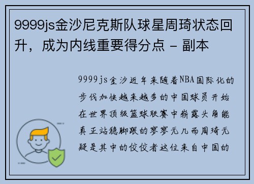 9999js金沙尼克斯队球星周琦状态回升，成为内线重要得分点 - 副本