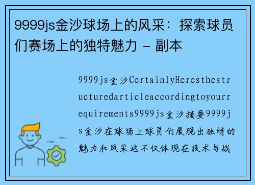 9999js金沙球场上的风采：探索球员们赛场上的独特魅力 - 副本