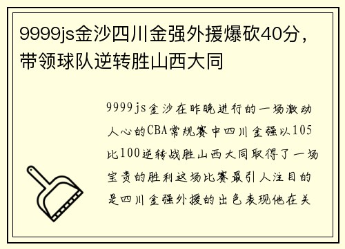 9999js金沙四川金强外援爆砍40分，带领球队逆转胜山西大同
