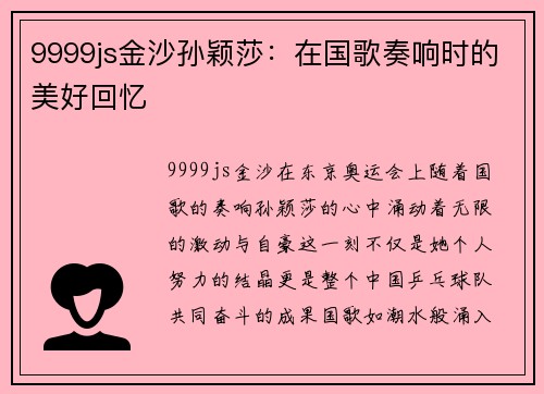 9999js金沙孙颖莎：在国歌奏响时的美好回忆