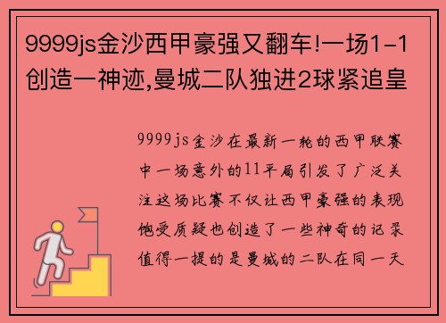 9999js金沙西甲豪强又翻车!一场1-1创造一神迹,曼城二队独进2球紧追皇马 - 副本