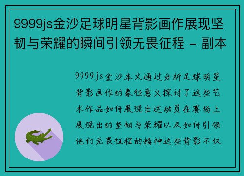 9999js金沙足球明星背影画作展现坚韧与荣耀的瞬间引领无畏征程 - 副本