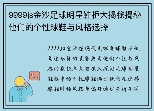 9999js金沙足球明星鞋柜大揭秘揭秘他们的个性球鞋与风格选择