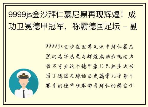 9999js金沙拜仁慕尼黑再现辉煌！成功卫冕德甲冠军，称霸德国足坛 - 副本