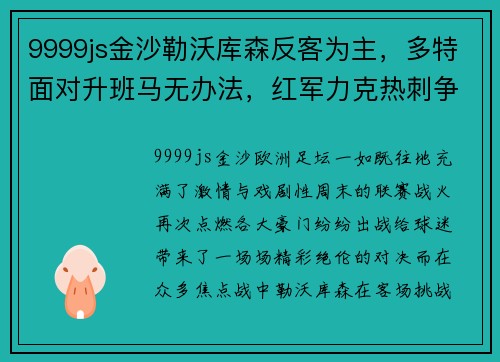 9999js金沙勒沃库森反客为主，多特面对升班马无办法，红军力克热刺争榜首——本轮欧洲足坛焦点赛果解读 - 副本