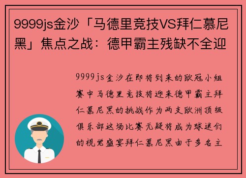9999js金沙「马德里竞技VS拜仁慕尼黑」焦点之战：德甲霸主残缺不全迎战 - 副本
