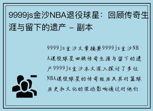 9999js金沙NBA退役球星：回顾传奇生涯与留下的遗产 - 副本