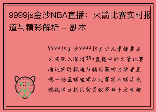 9999js金沙NBA直播：火箭比赛实时报道与精彩解析 - 副本
