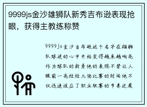 9999js金沙雄狮队新秀吉布逊表现抢眼，获得主教练称赞