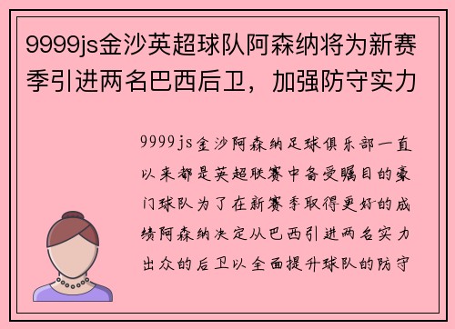9999js金沙英超球队阿森纳将为新赛季引进两名巴西后卫，加强防守实力 - 副本