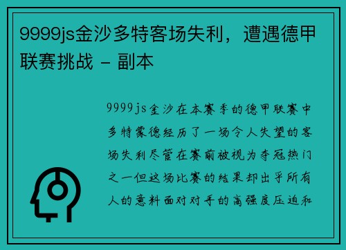 9999js金沙多特客场失利，遭遇德甲联赛挑战 - 副本