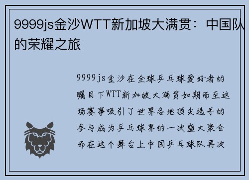 9999js金沙WTT新加坡大满贯：中国队的荣耀之旅
