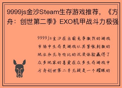 9999js金沙Steam生存游戏推荐，《方舟：创世第二季》EXO机甲战斗力极强 - 副本
