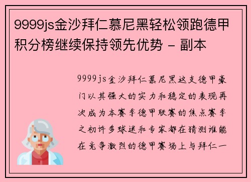 9999js金沙拜仁慕尼黑轻松领跑德甲积分榜继续保持领先优势 - 副本